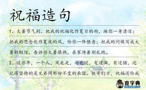祝福造句