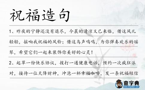 祝福造句