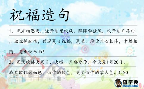 祝福造句
