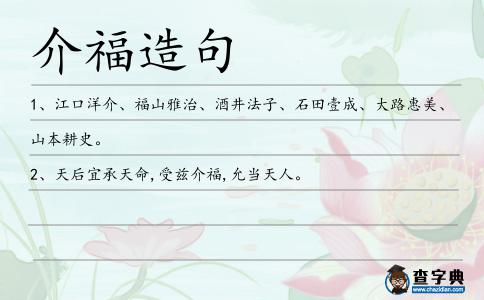 介福造句