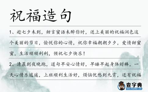 祝福造句