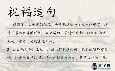 祝福造句
