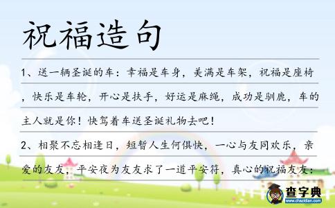 祝福造句
