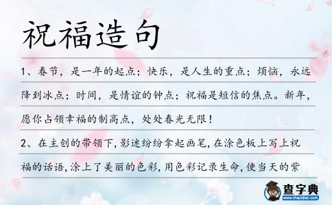 祝福造句
