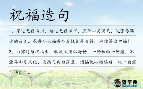 祝福造句