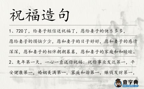 祝福造句