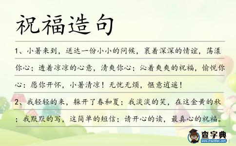 祝福造句