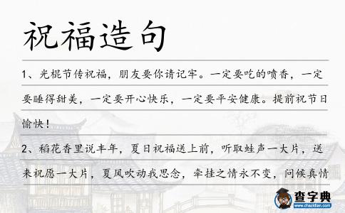祝福造句