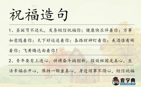 祝福造句