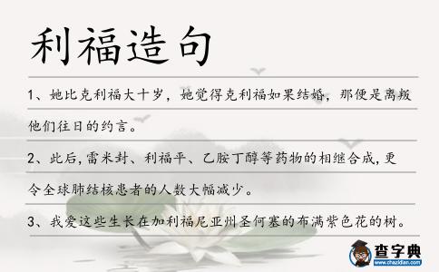 利福造句