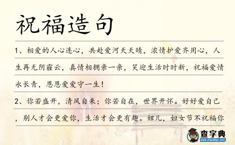 祝福造句