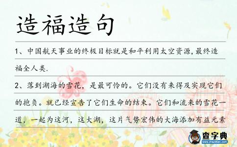 造福造句