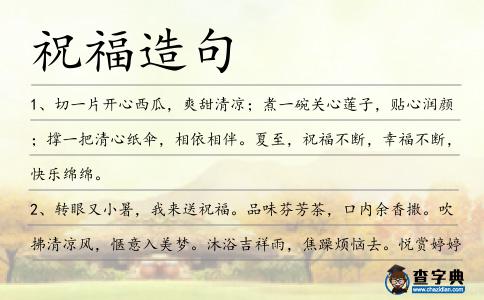 祝福造句