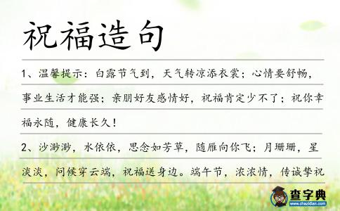 祝福造句