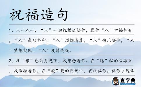 祝福造句
