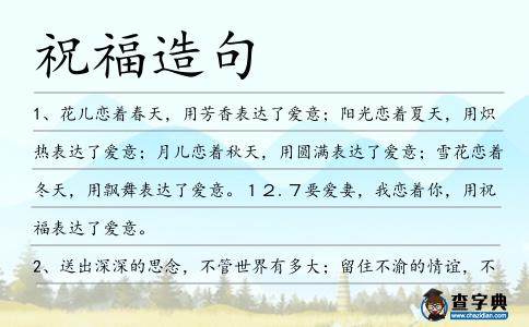 祝福造句