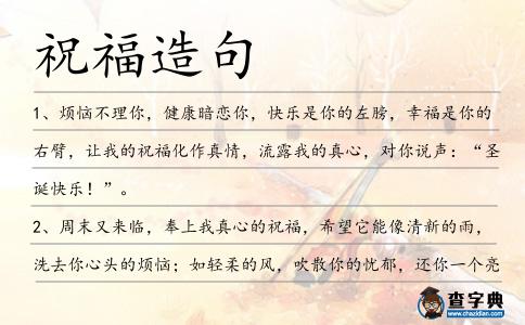 祝福造句