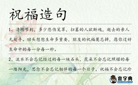 祝福造句