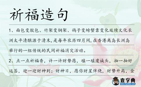 祈福造句