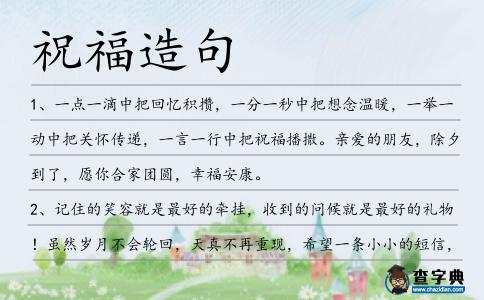 祝福造句