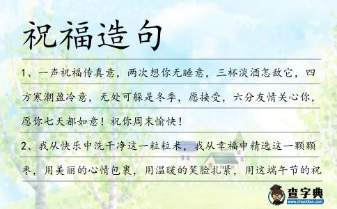 祝福造句