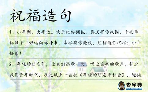 祝福造句