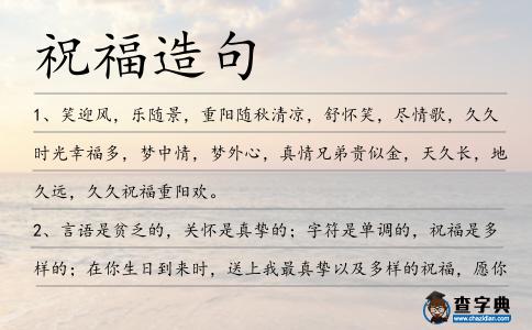 祝福造句