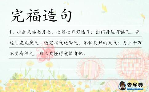 完福造句