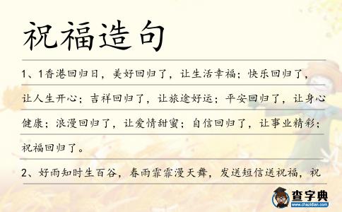 祝福造句