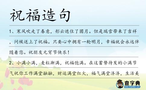 祝福造句