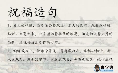 祝福造句