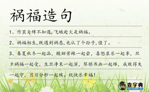 禍福造句