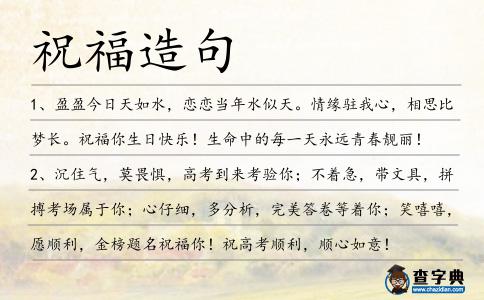 祝福造句