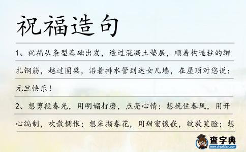 祝福造句