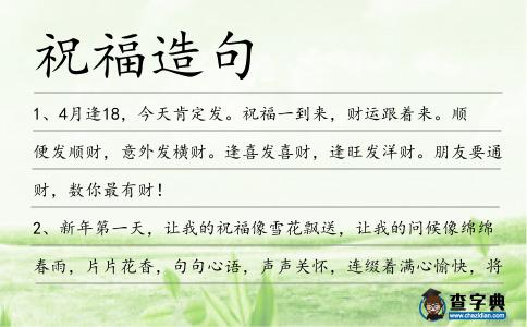 祝福造句