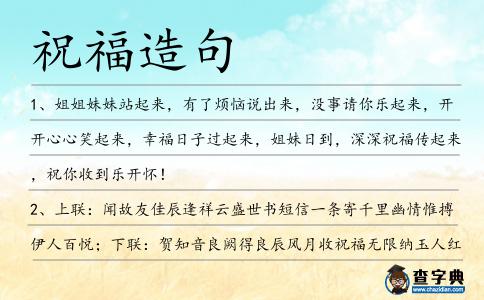 祝福造句