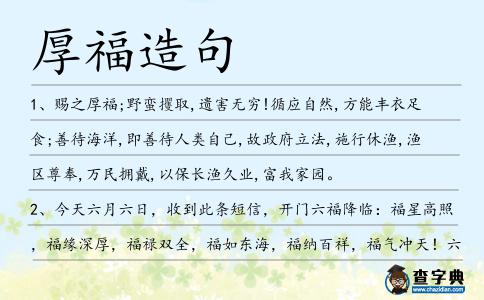 厚福造句