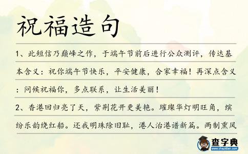 祝福造句