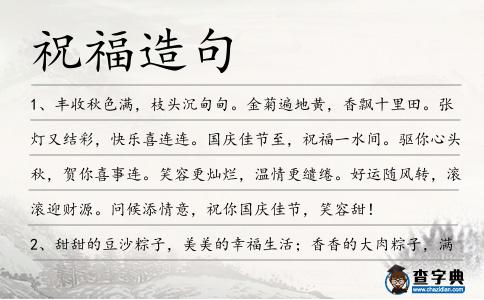 祝福造句