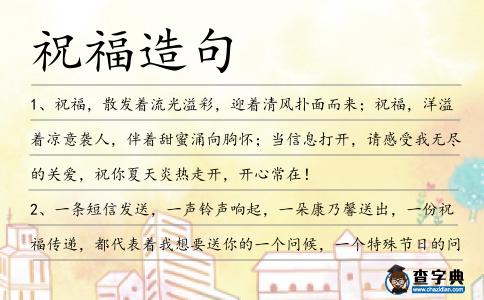 祝福造句