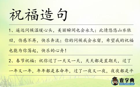 祝福造句