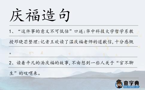 慶福造句