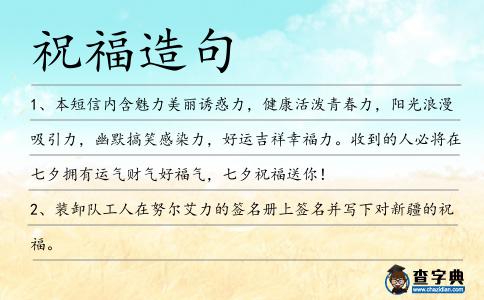 祝福造句