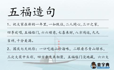 五福造句