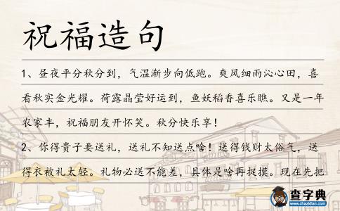 祝福造句