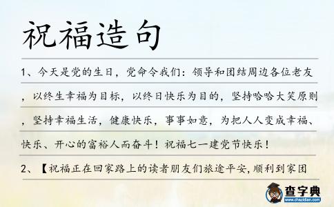 祝福造句