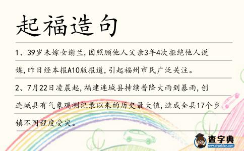 起福造句