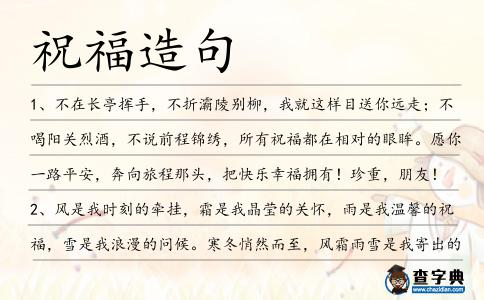 祝福造句