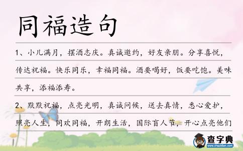 同福造句