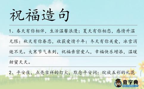 祝福造句